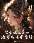 池小池简介