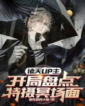 诸天up主开局盘点特摄冥场面免费