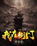 我在衙门开小差 小说