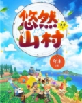 悠然山村农家奶爸小说TXT下载