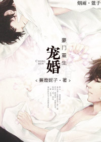 宠婚豪门[重生] 蒹葭妮子讲的什么