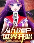 从九叔僵尸世界开始
