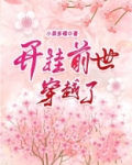 开挂前世穿越了