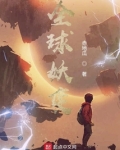 全球妖变