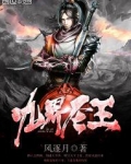 九界圣王