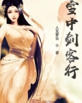雪中剑客行txt