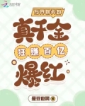 万界聊天群:真千金狂赚百亿爆红小说