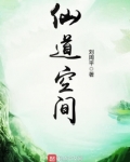 仙道空间简介