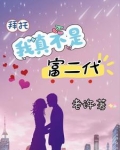 拜托,我真不是绝世高人!