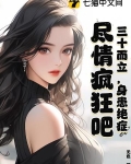 三十而立,身患绝症,尽情疯狂吧