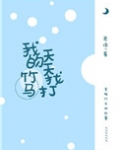 我的竹马天天找打