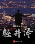轻井泽惠为什么喜欢路哥