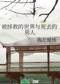 被拯救的世界与死去的男人