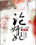 论妃嫔这职业