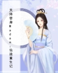 天降替身Madam：仙途重生记