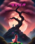 唯爱成殇免费阅读