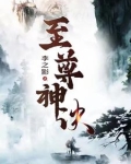 至尊神诀TXT下载