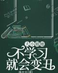 大小姐她不学习就会变丑