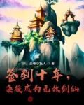 签到十年杂役成为无敌剑仙TXT
