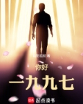 你好,一九九七