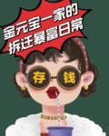 金元宝一家的拆迁暴富日常449