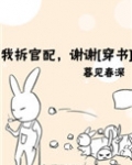 我拆官配,谢谢TXT下载