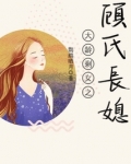 大龄剩女之顾氏长媳 小说