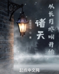 诸天：从长月烬明开始