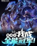LOL：听劝后，我成全能冠军！