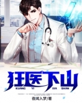 狂医下山1-100集免费观看