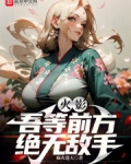吾等前方绝无敌手日语