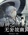 原神无妄坡遗迹任务
