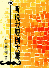我听说你要回来