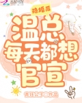 隐婚后，温总每天都想官宣