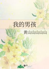 我的男孩