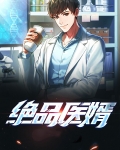 绝品医婿