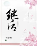 继后