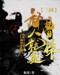 三国:没想到吧,鄙人就是曹操 棉花