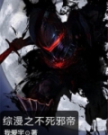 不死邪帝 大唐双龙传