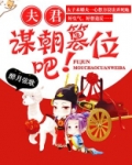 夫君,谋朝篡位吧免费阅读