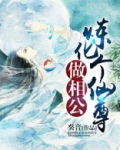 炼化个仙尊做相公