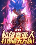 能变身超级赛亚人的玄幻小说