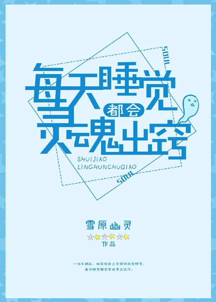 每天睡觉都会灵魂出窍 小说