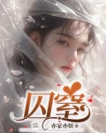 囚窒