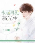 再见慕先生短剧免费观看高清