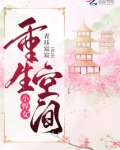 重生空间小悍女全文阅读