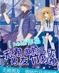 无赖男友：傲娇竹马求别撩