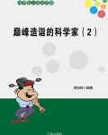 十大巅峰科学家小说