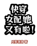 快穿女配她又有啦百度云