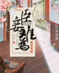 臣妾难为